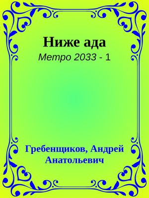 [Метро 2033 01] • Ниже ада